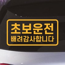 모노먼트 고딕체 심플라인 배려감사합니다 초보운전 스티커 N-007, L (대형), 노랑