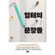 일터의 문장들:업의 최고들이 전하는 현장의 인사이트, 해냄출판사, 김지수