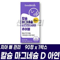 키즈 어린이 칼슘 마그네슘 비타민D 아연 맛있는 츄어블, 90정, 1개