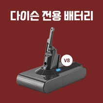 (국내배송/당일발송) 다이슨 청소기 V8 3000mAh 호환 배터리 AS보장
