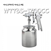 전문가용 에어 스프레이건 풀세트 W773S 1200CC, 상품선택