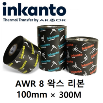 Armor inkanto AWR 8 AWR8 100mm*300M (10롤) 왁스 리본(먹지) 열전사 리본 바코드 라벨 프린터