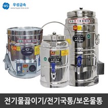 우성금속 전기 물끓이기 보온 보냉 전기국통 스텐모음, 보온보냉물통(스텐) 60호