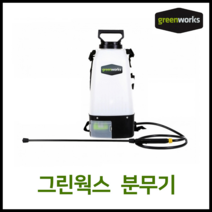 미국 그린웍스 압축 충전 분무기 농약분무기 방역 소독 기계만