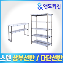 [키친코리아] 다단식선반 까치선반 벽선반 상부선반 업소용선반, 상부선반(1800*350*800)