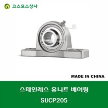 SUCP205 스테인레스 SUS UCP205 중국산 서스 유니트 지구 베어링 세트 STAINLESS UNIT BEARING SET 내경 25MM