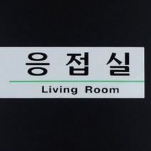 사각돌출간판 아크릴간판 간판 사장실인테리어, 제품선택, 회장실(품)(절)