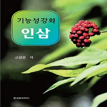 새책-스테이책터 [기능성강화 인삼] -고성권 지음-한의학, 기능성강화 인삼