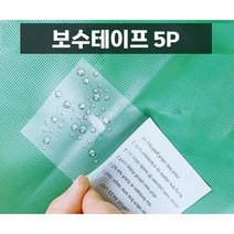 튜브 천막 텐트 방수 보수 테이프 5P, 1SET(5매)