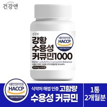 건강앤 HACCP 식약처 인증 나노 강황추출 90% 수용성 커큐민 49% 함유2달분 60정, 1통 2개월