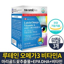 캐나다 루테인 비타민A 오메가3 캡슐 영양제 루태인 누테인 류테인 뉴테인 메리골드 마리골드 꽃 추출물 EPA DHA 정제어유 건조한 눈 개선 눈건강 도움 건강기능식품, 3개, 60캡슐