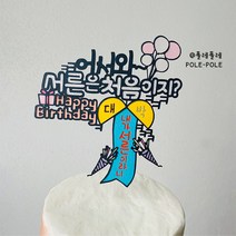 폴레폴레 30살생일토퍼 생일축하파티 서른은 처음이지 케이크 토퍼, 반백(50)