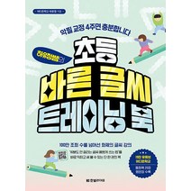 초등 바른 글씨 트레이닝북(하유정쌤의)악필교정4주면충분합니다