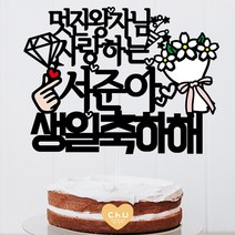 츄토퍼 내보물1호 생일토퍼 생일축하 케이크토퍼, 1개, 멋진왕자님사랑하는+이름or호칭+생일축하해