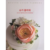 슈가 플라워:모던 슈가 플라워 & 케이크 데코레이션, 한스미디어