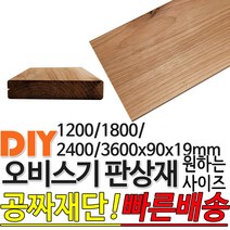 오비스기 판상재 마감재 판상재 (1200/1800/2400/3600)x90x19mm /마감재/구조재/집성각재/DIY/각재/무료재단/빠른배, 1200x90x19mm