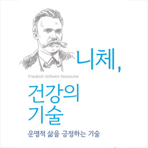 니체 건강의 기술 + 미니수첩 제공, 미렐라카르보네(엮음)