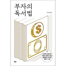 부자의 독서법 + 미니수첩 증정, 송숙희, 토트