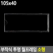 부착식 투명 월프레임 소형 105X40 메모꽂이 홍보판 부착용꽂이 카달로그꽂이 명찰케이스 월프레임