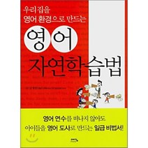 우리집을 영어환경으로 만드는 영어 자연학습법, 예담프렌드