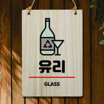 뭉키데코 나무 안내판 팻말 푯말 표지판 나무팻말 오픈클로즈(A4)_W5_266_유리, 266