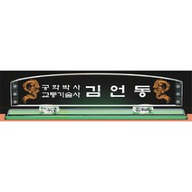 명패/TM20-441-6/대표이사/학교장/공인중개사/병원장