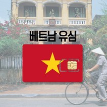 베트남유심 LTE 완전무제한 데이터 통화 비나폰 비엣텔 다낭 나트랑 푸꾸옥 하노이 호치민 여행 유심칩, 베트남모바일 매일 5GB 후 저속무제한, 20일