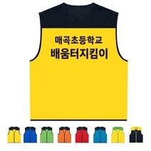 TCS-603 배움터지킴이 학교 단체 조끼 (인쇄변경가능)
