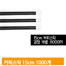 검정 대용량 커피스틱 1000개 포장 15cm 카페 음료