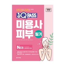 2022 최신판 원큐패스 미용사 피부 필기 (다락원), 스프링 - 선택안함