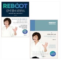 [개똥이네][중고-중] 김미경의 리부트