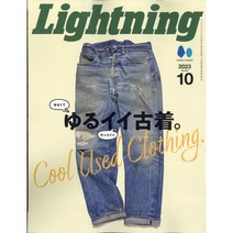 Lightning 2023년 10월호 (남성패션잡지)