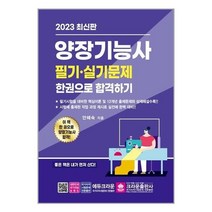 아이와함께 사은품증정 2023 양장기능사 필기 실기 한권으로 합격하기 크라운