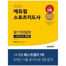 [에듀윌] 2023 에듀윌 스포츠지도사 필기 한권끝장, 없음
