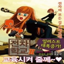 [개똥이네][중고-상] 모에! 전차학교 2