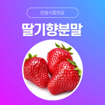 [한솔식품원료] 딸기향분말 (Strawberry flavor powder) (분말 Type) [50g/100g/1kg/5kg/10kg], 50g