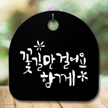 뭉키데코 표지판 안내판 팻말 푯말 알림판 감성문패 사무실표찰 사인 경고판_S5_357_꽃길만 걸어요_(H20)_블랙, 357_꽃길만 걸어요_(H20)_블랙