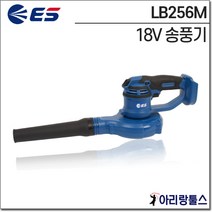 ES산업 LB256M 18V 송풍기 베어툴(배터리 선택)
