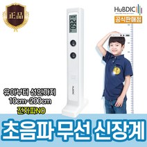 (공식판매점) 휴비딕 초음파 무선 신장계 HUK-2 화이트 키재기 영유아 성장 휴대용 (비타하우스 물류센터 출고)
