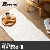 [파크론] 더블헤링본 주방매트 (대) 120x44x1.2cm, 상품선택:더블헤링본 (대)