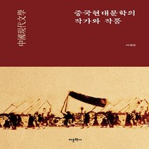 NSB9788961849944 새책-스테이책터 [중국현대문학의 작가와 작품] ---어문학사-이태준 지음-중국소설-20210315 출간-판형 152x225, 중국현대문학의 작가와 작품