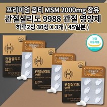 관절살리도 9988 msn 손가락 손목 무릎 안쪽 허리 어깨 관절 통증 염증 감소 아플때 먹는 연골 재생 근육 인대 건강 에 좋은 식품 옵티 엠에스엠 MSM 100 영양제 30정, 3개