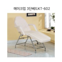 메이크업 3단베드 KT-602 미용베드 마사지침대 접이식, 블랙