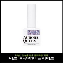 디젤 오로라퀸 글리터젤 72종중, 1개, AQ41
