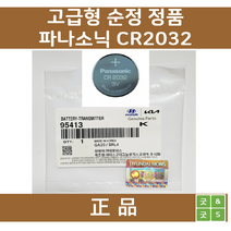 파나소닉 굿앤굿스 [모비스 정품] 자동차 스마트키용 베터리 건전지 CR2032 토스카, 1개, 1개입