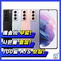 삼성 갤럭시S21 256G 중고폰 특S급/S급/B급 3사 호환가능 공기계 SM-G991, 03_특S급, 05_랜덤빠른배송