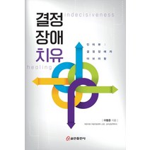 결정장애치유, 쿰란출판사