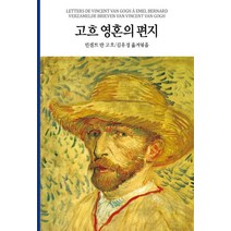 고흐 영혼의 편지:여류화가 김유경 한국최초완역판, 동서문화사