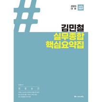 (예약 4/27 발송) 2022 경찰학(수정판) 핵심요약집 김민철 미래가치