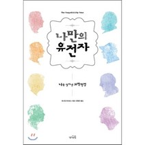 나만의 유전자: 나를 찾아낸 과학혁명, 생각의힘, 대니얼 데이비스(Daniel M. Davis)
